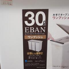 【ご予定者様有り】ASVEL EBAN 30L 分別 ゴミ箱 3つセットの画像