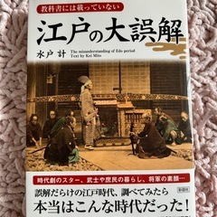 江戸の大誤解 水戸釣著 ISBN978-4-88392-963-4