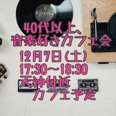 40代以上の音楽好き集まれ！12/7（土）　40代以上！音楽好き...