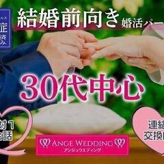 5月10日(土）13：00より《30～45歳》結婚前向き（半年～...