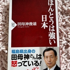 ほんとうは強い日本 田母神俊雄著 PHP研究所