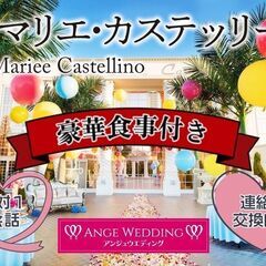 女性満席！12月15日(日)16：00～《食事付き》プレミアム婚...
