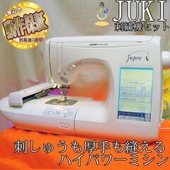【◆JUKI 刺しゅう機セットjupre HZL-009S 】整...