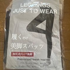 履くだけ美脚スパッツ