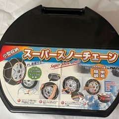 ☆新品☆スーパースノーチェーン　M-060 簡単装着ジャッキアップ不要
