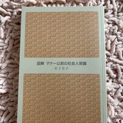 図解 マナー以前の社会人常識 岩下宣子