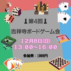 12/8（日）吉祥寺ボードゲーム会♟️