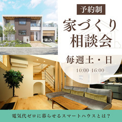 ＜毎週土・日開催＞家づくり相談会 電気代ゼロで暮らせる家づくり・...