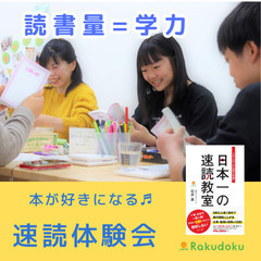 読書量が学力に比例する!本好きになる速読体験セミナー@楽読長野塩...