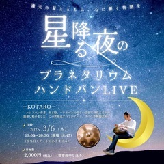 星降る夜のプラネタリウム「ハンドパンLIVE」♪