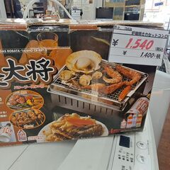 リサイクルショップどりーむ天保山店　No15436　炉端焼きカセ...