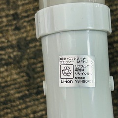 macros　電動バスクリーナー プロッシー MEH-155の画像