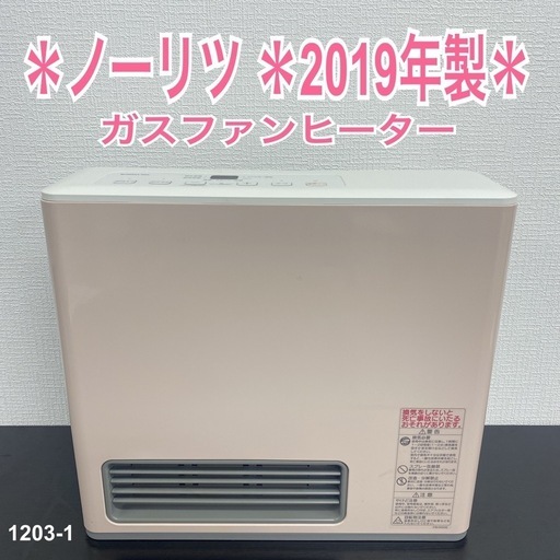 【ご来店限定】＊ ノーリツ  ガスファンヒーター　2019年製＊1203-1