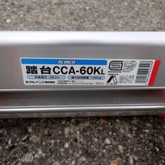 【取引成立】ALINCO アルインコ 踏台 2段 CCA-60L アルミ製【中古】の画像