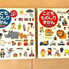 子供ものしりずかん　2冊セット
