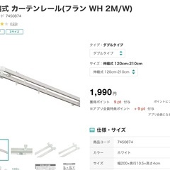 日曜まで【取り外し済】ニトリ　伸縮式 カーテンレール(フラン W...