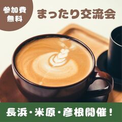 【参加費無料】まったり交流会