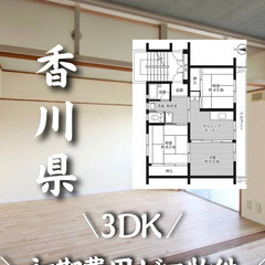 初期費用ゼロの物件！香川県坂出市内の物件になります☆　生活保護可