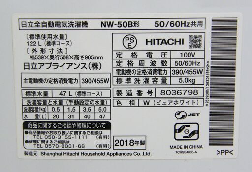 日立 2018年製 5.0㎏ 洗濯機 NW-50B 5kg HITACHI 家電 札幌市 厚別区