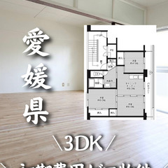 初期費用ゼロ物件！愛媛県松山市の物件です！　生活保護可