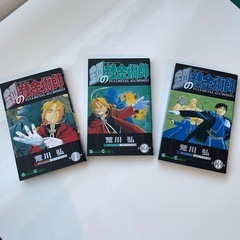 鋼の錬金術師　1-3巻