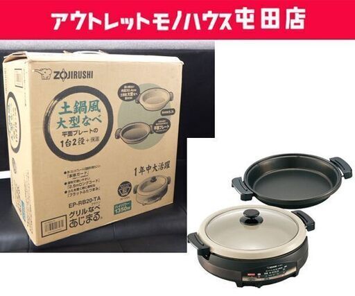 開封未使用品 象印 グリルなべ 2013年製 あじまる 土鍋風のなべ EP-RB20-TA☆ 札幌市 北区 屯田