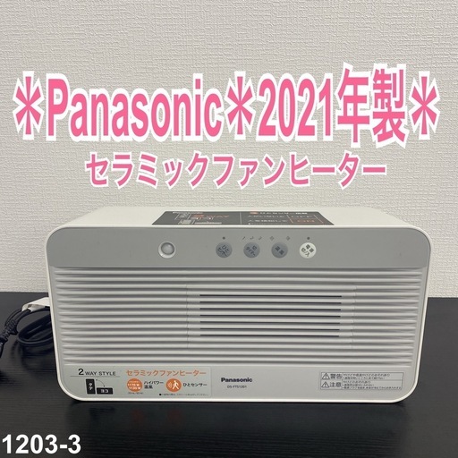 【ご来店限定】＊ Panasonic セラミックファンヒーター　2021年製＊1203-3