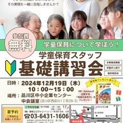 12/19【品川区】学童保育スタッフ基礎講習会（無料）〜参加者プ...