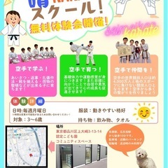 空手 無料体験会のお知らせ！