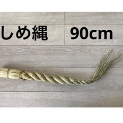 しめ縄　　　90cm