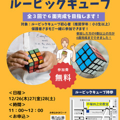 【無料】はじめてのルービックキューブ 全３回で６面完成を目指します！
