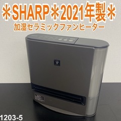 【ご来店限定】＊ SHARP 加湿セラミックファンヒーター　20...