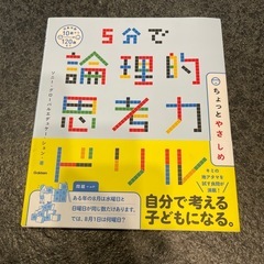 5分で論理的思考力ドリル