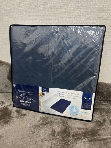 【未開封品】アイリスオーヤマ Airy ロングクッション 60×120㎝