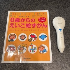 0歳からのえいご絵ずかん　しゃべるペン付き