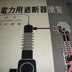 電力用遮断器便覧　オーム社　初版は昭和３５年版アマゾン価格１８０００円
