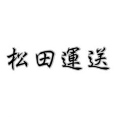 引越しドライバーのみ！！日給11.000円