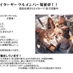 【1月から活動してます！】札幌クリエイターグループ【現在メ…