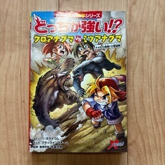 どっちが強い　マンガ