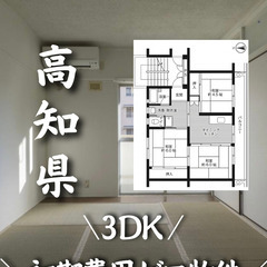 初期費用ゼロ☆高知県安芸市内の物件です！！　生活保護可