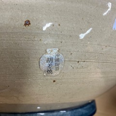【引渡決定】沖縄陶器★胡差焼の画像
