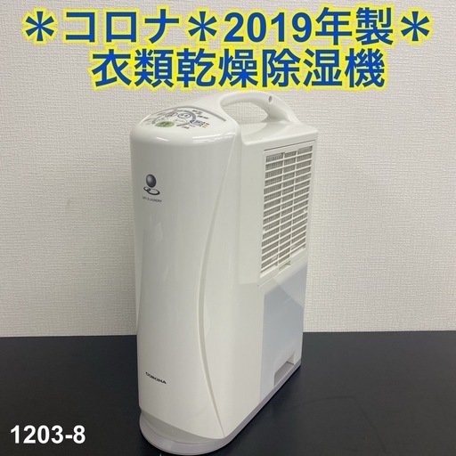 【ご来店限定】＊ コロナ 衣類乾燥除湿機 2019年製＊1203-8