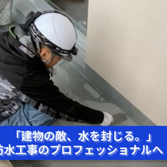 「水」との戦いに挑む勇者を募集！防水工事スタッフ募集