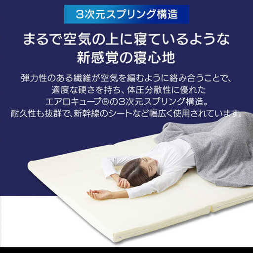 エアリーマットレス 三つ折り　ダブル　厚み5cm