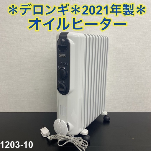 【ご来店限定】＊ デロンギ オイルヒーター 2021年製＊1203-10