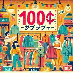 🎉 2日間限定！古着100円セール開催のお知らせ 🎉