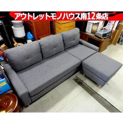 3人掛け ソファ オットマン付き グレー 幅180×奥73～127×高67㎝ ファブリック ローバック 長椅子 家具 札幌市 中央区 南12条
