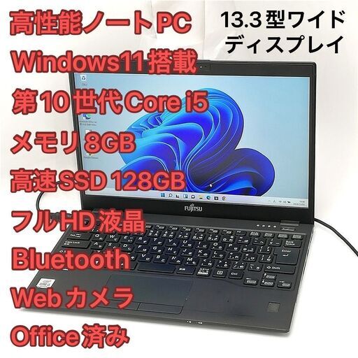 赤字覚悟 高速SSD Windows11済 フルHD 13.3型ワイド ノートパソコン 富士通 U9310/D 中古 第10世代Core i5 8GB 無線 Office バッテリー良好