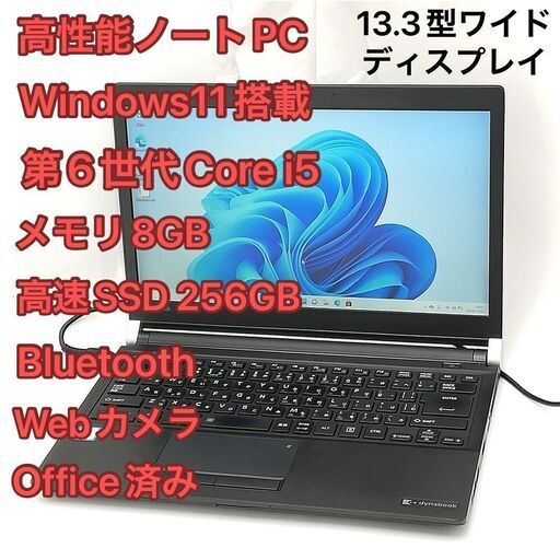 赤字覚悟 高速SSD Windows11済 13.3型ワイド ノートパソコン 東芝 R73/D 中古美品 第6世代Core i5 8GB 無線 Wi-Fi Bluetooth カメラ Office