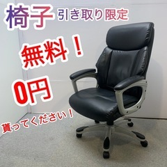 🆓オフィス用の椅子に！無料！0円貰って下さい